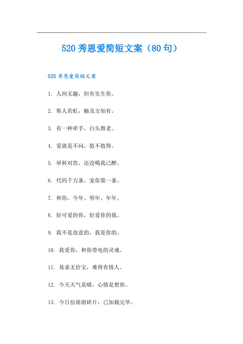 520秀恩爱简短文案（80句）