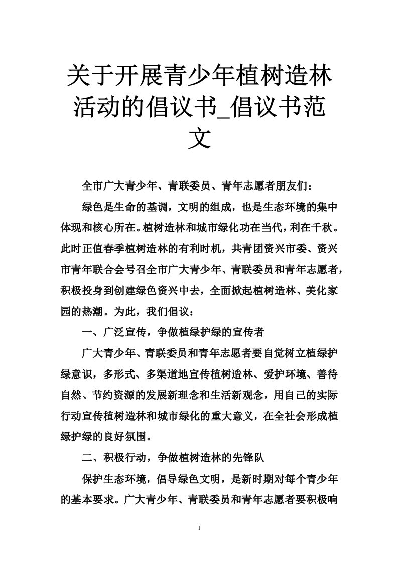 关于开展青少年植树造林活动的倡议书