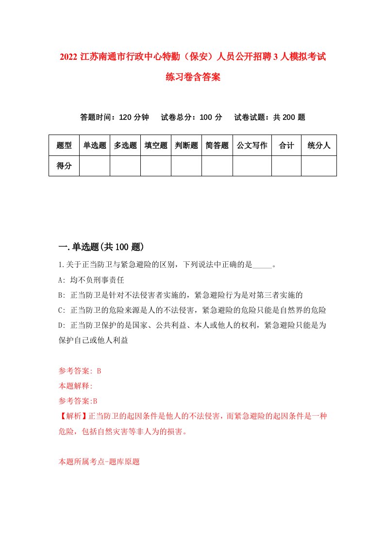 2022江苏南通市行政中心特勤保安人员公开招聘3人模拟考试练习卷含答案5