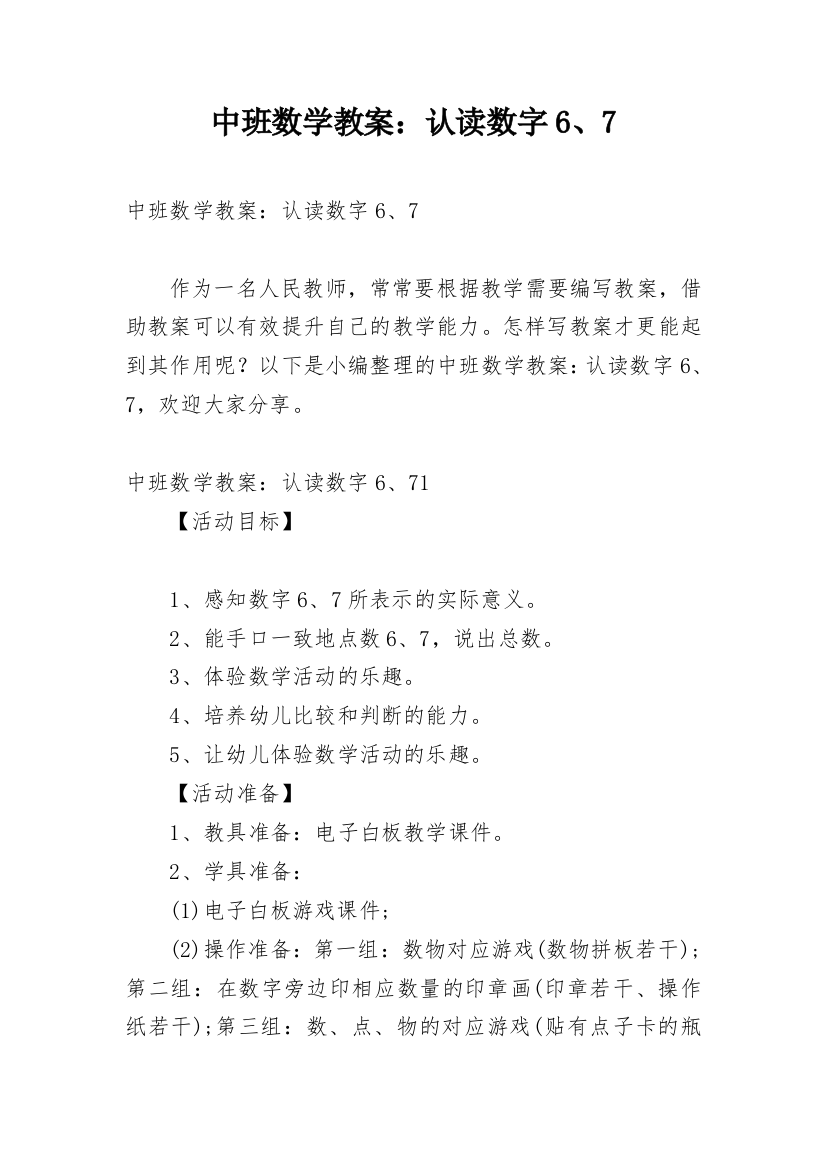 中班数学教案：认读数字6、7