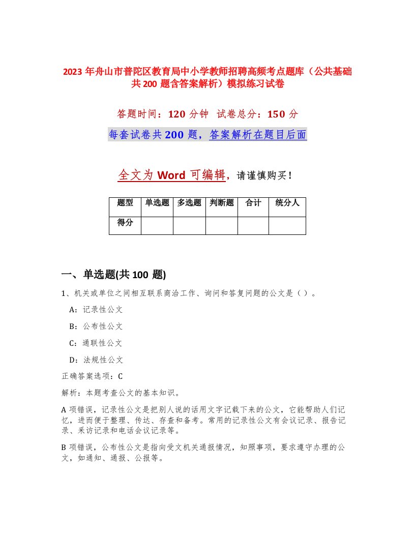 2023年舟山市普陀区教育局中小学教师招聘高频考点题库公共基础共200题含答案解析模拟练习试卷