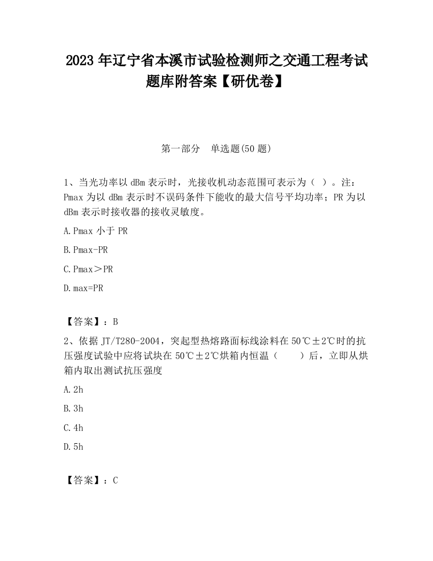 2023年辽宁省本溪市试验检测师之交通工程考试题库附答案【研优卷】