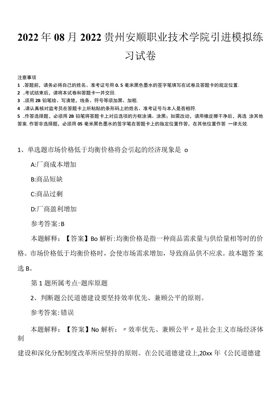 2022年08月2022贵州安顺职业技术学院引进模拟练习试卷.docx