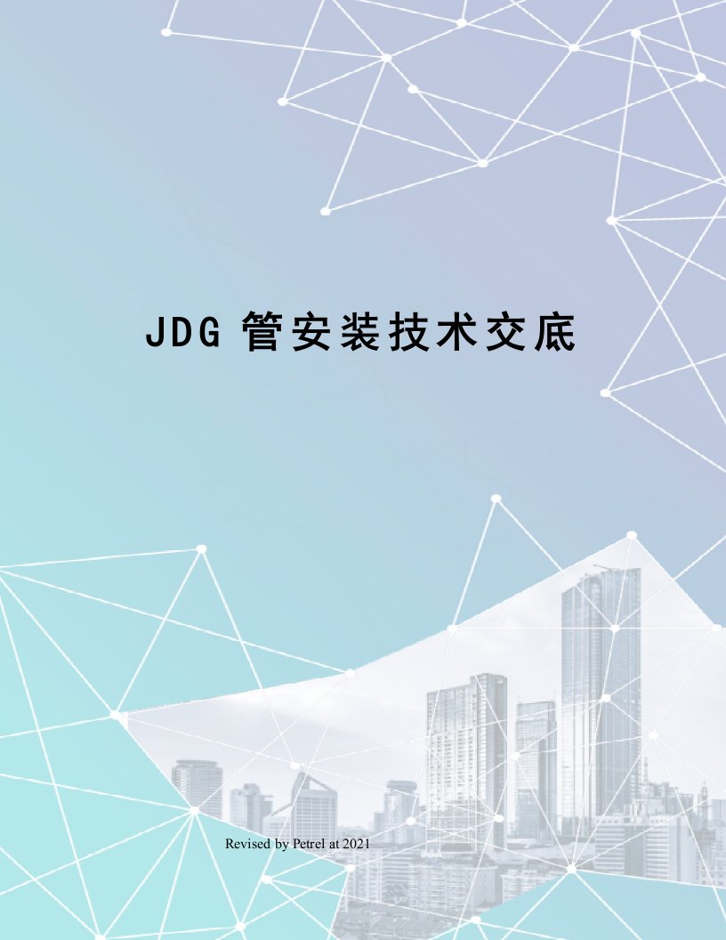 JDG管安装技术交底