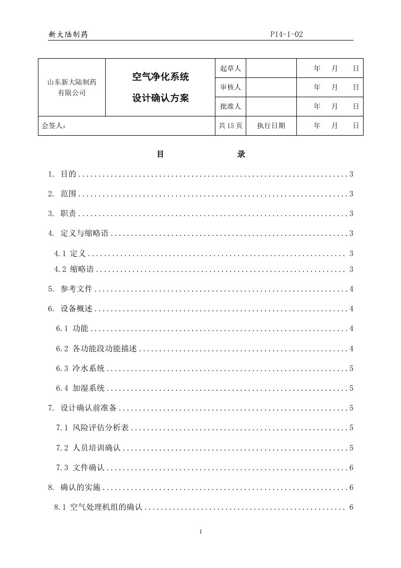 新大陆空气净化系统设计确认方案资料