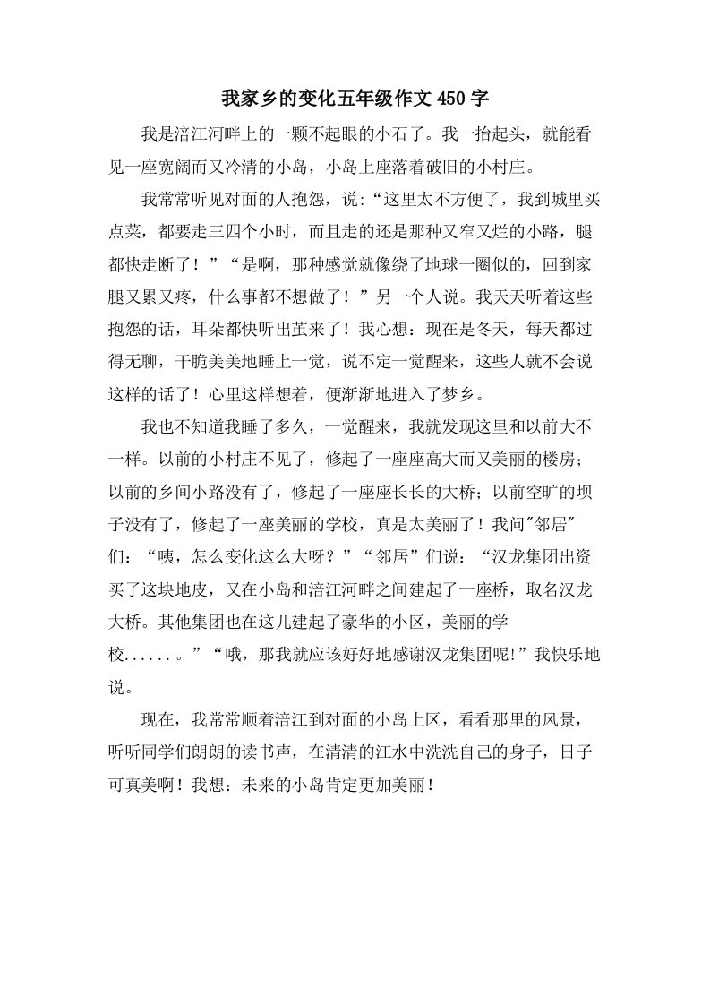 我家乡的变化五年级作文450字