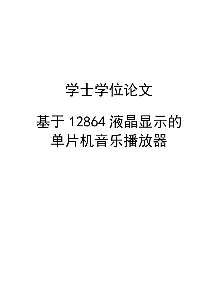 大学毕业论文---基于12864液晶显示单片机音乐播放器的设计