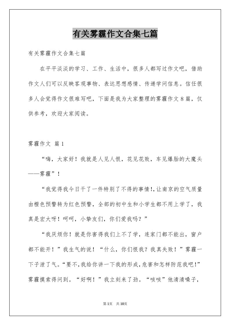 有关雾霾作文合集七篇