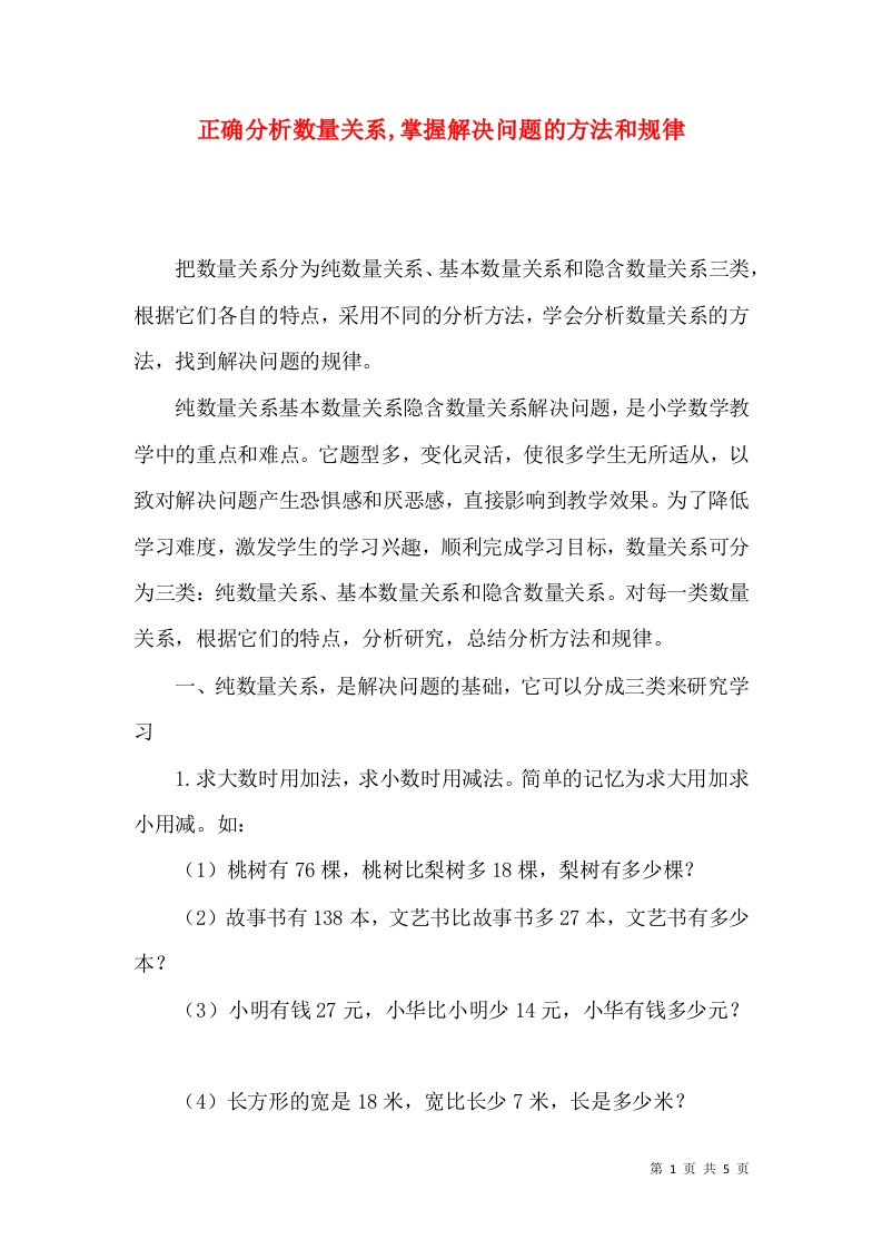 正确分析数量关系,掌握解决问题的方法和规律