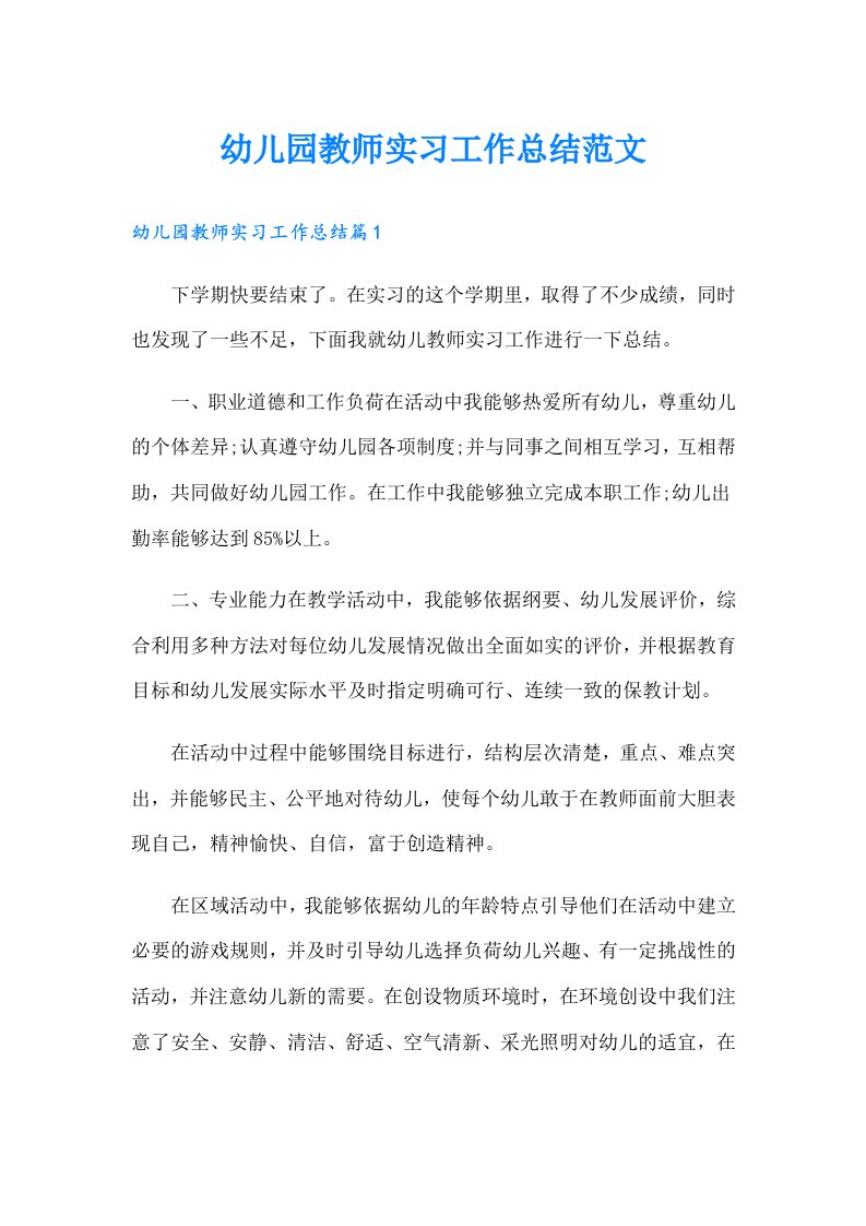 幼儿园教师实习工作总结范文