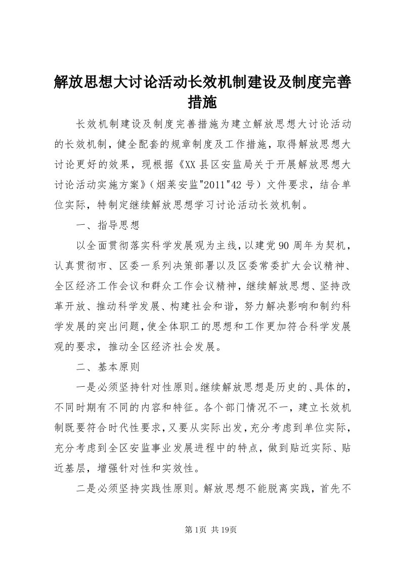 3解放思想大讨论活动长效机制建设及制度完善措施