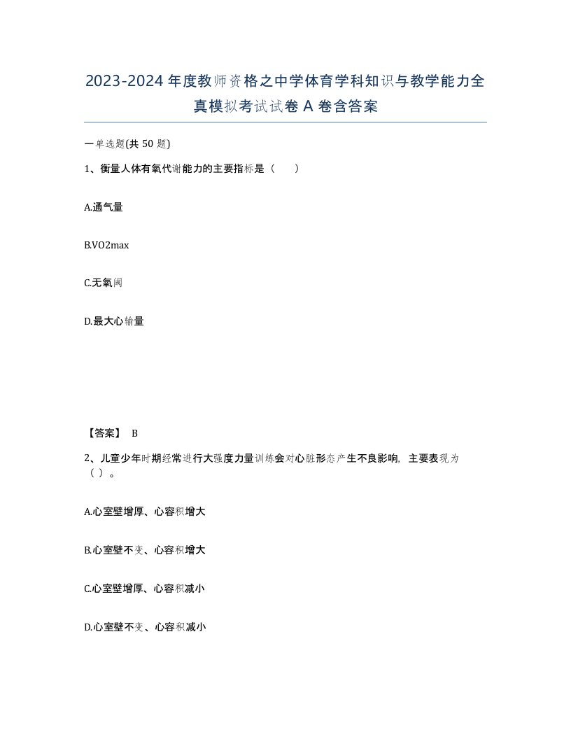 20232024年度教师资格之中学体育学科知识与教学能力全真模拟考试试卷A卷含答案