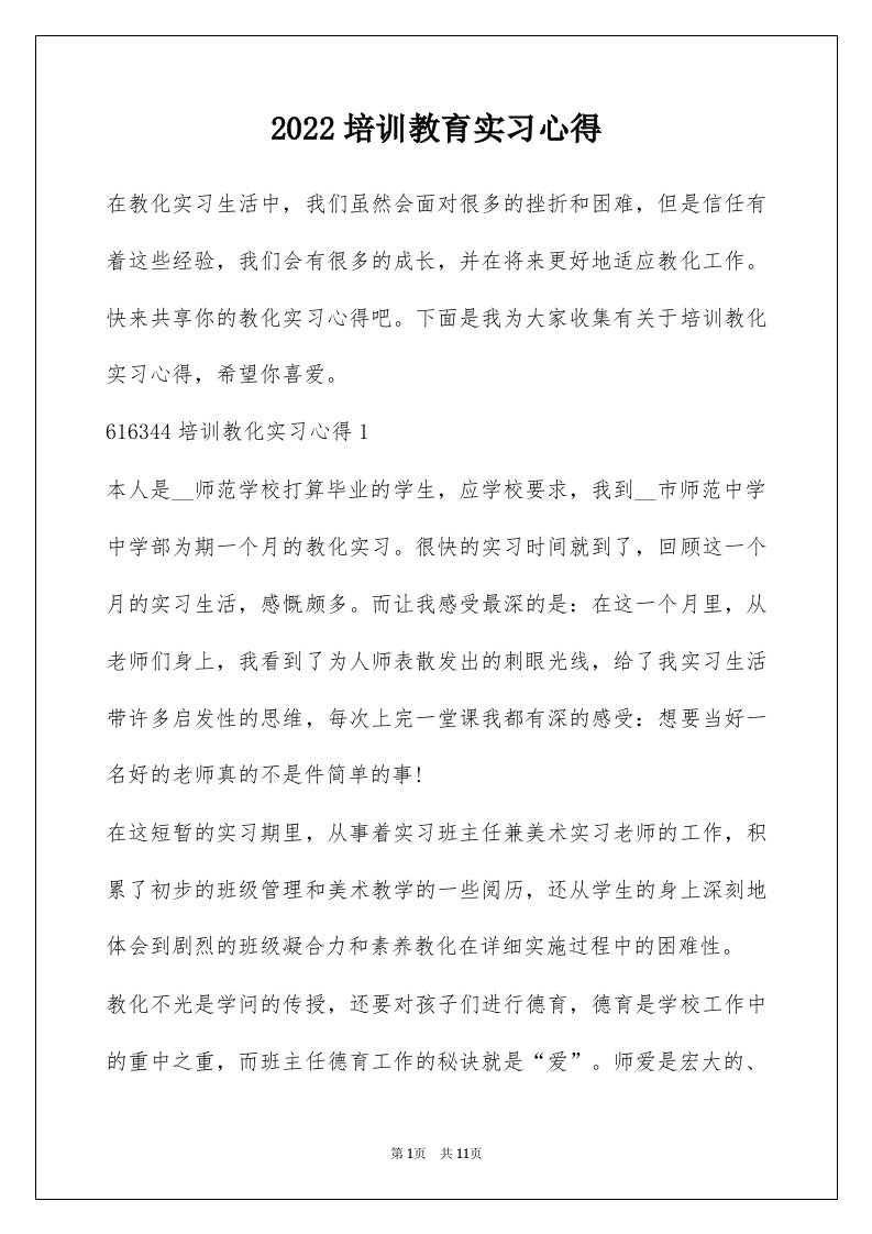 2022培训教育实习心得