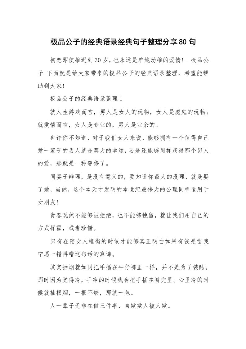 读书心得_极品公子的经典语录经典句子整理分享80句