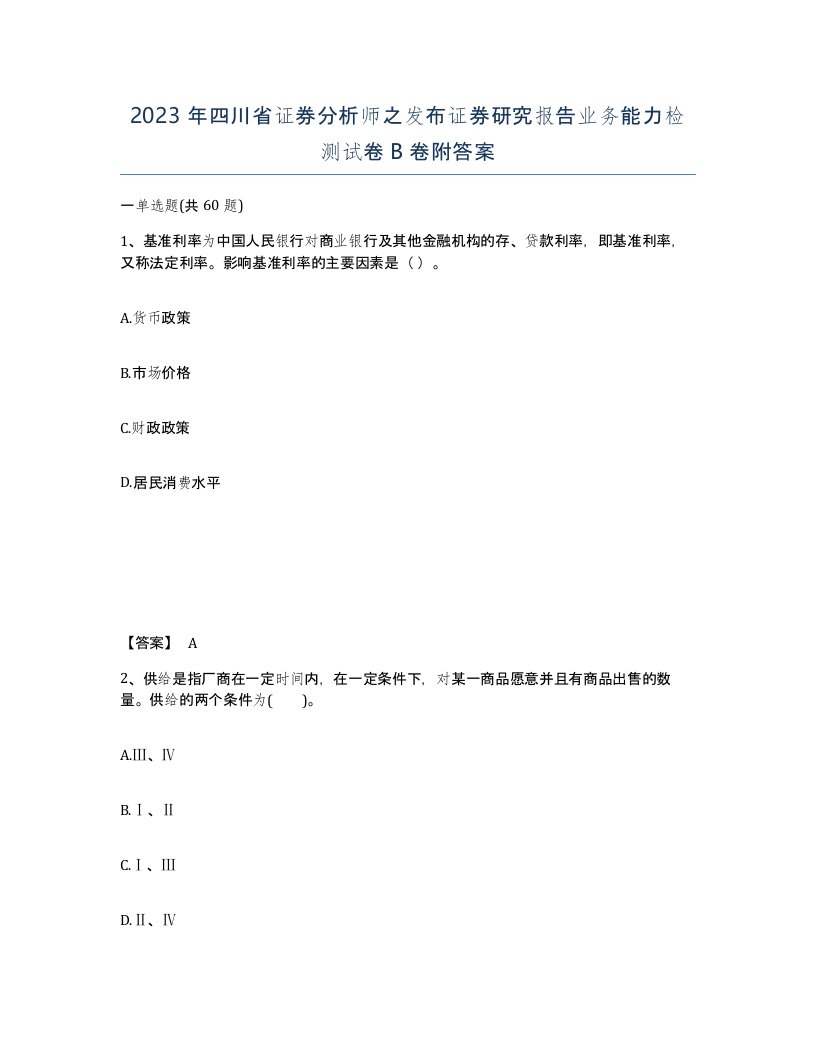 2023年四川省证券分析师之发布证券研究报告业务能力检测试卷B卷附答案