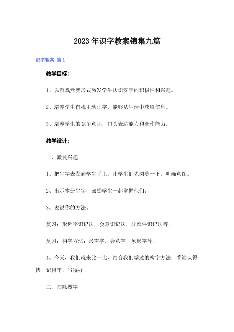 2023年识字教案锦集九篇