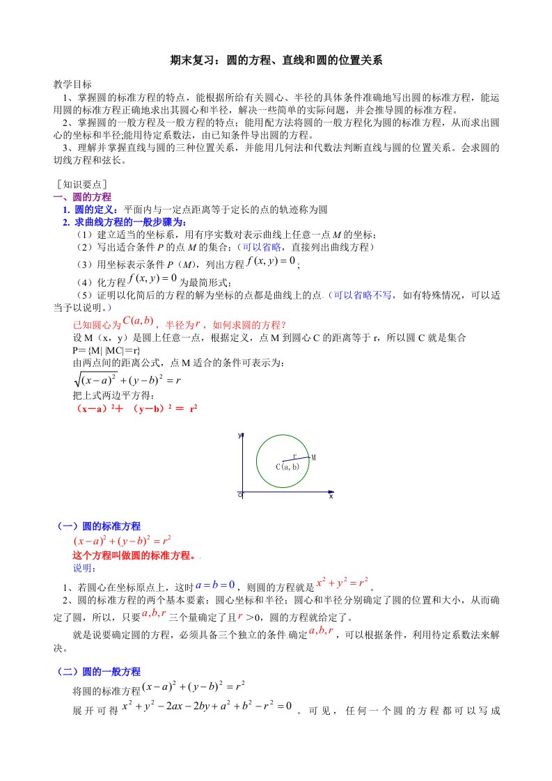 期末复习圆的方程、直线和圆的位置关系