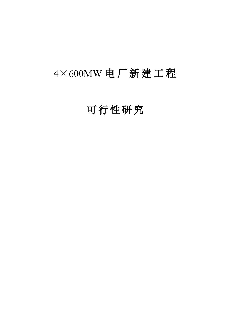 4&#215;600mw电厂新建工程可行性研究：概述