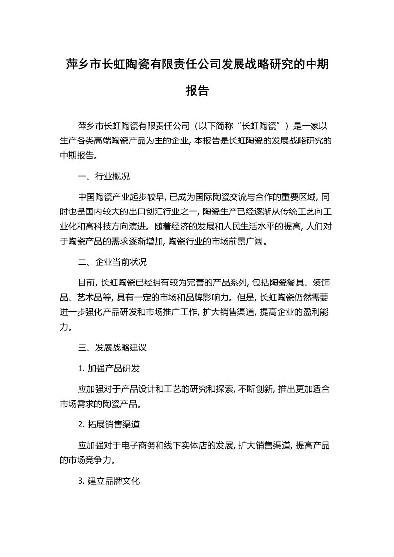 萍乡市长虹陶瓷有限责任公司发展战略研究的中期报告