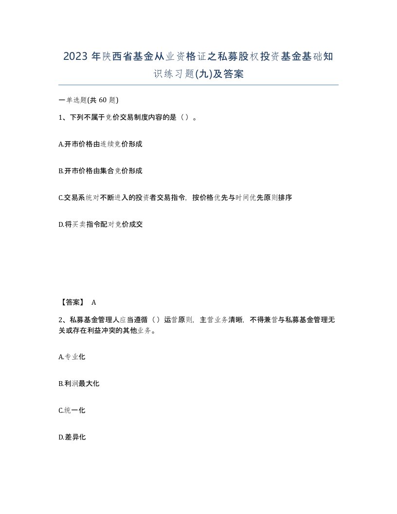 2023年陕西省基金从业资格证之私募股权投资基金基础知识练习题九及答案