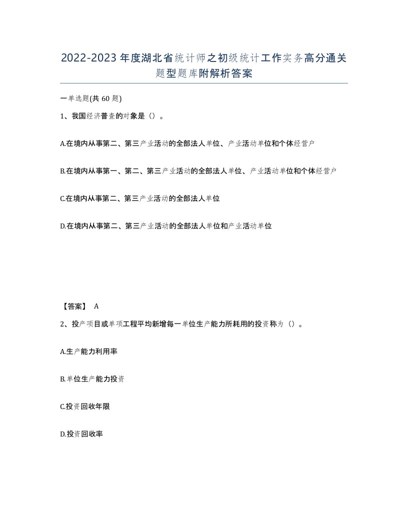 2022-2023年度湖北省统计师之初级统计工作实务高分通关题型题库附解析答案