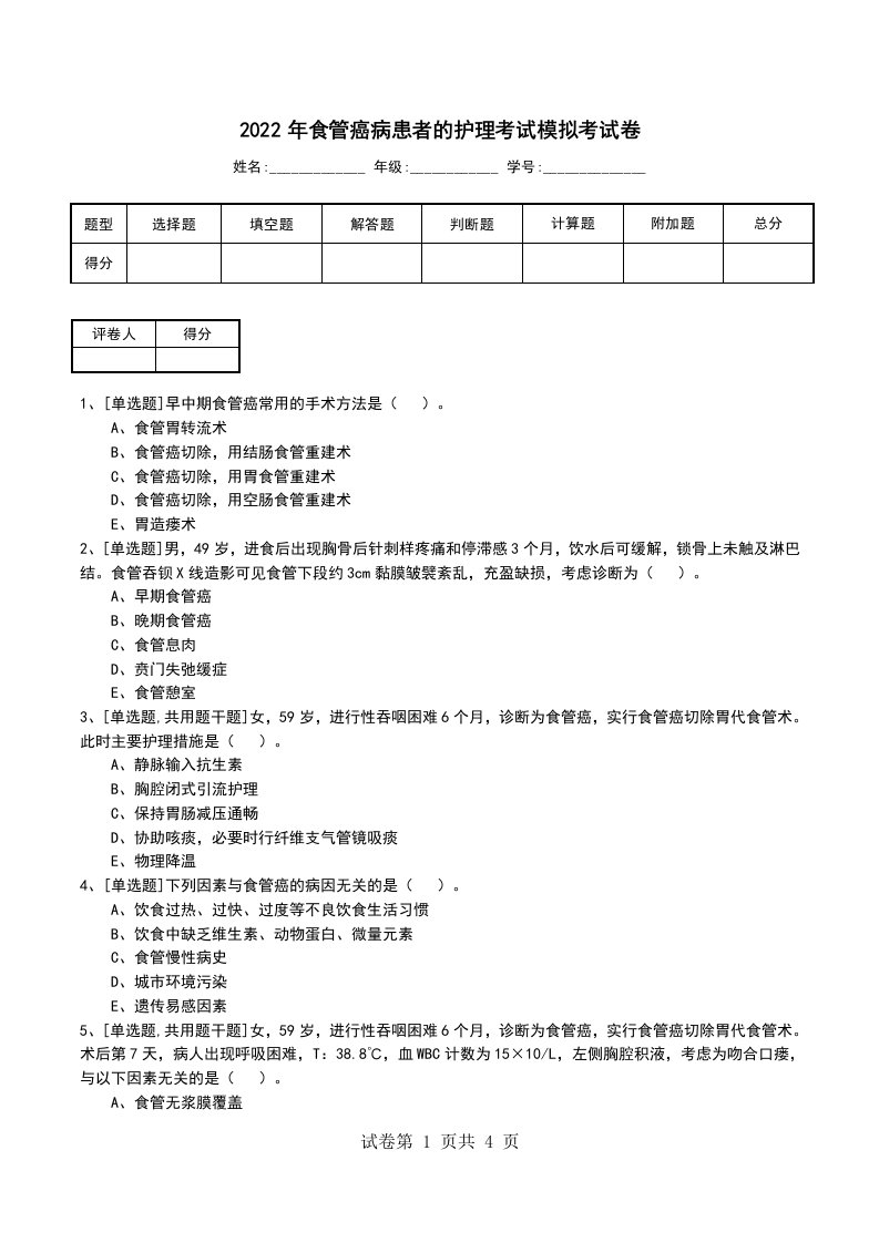 2022年食管癌病患者的护理考试模拟考试卷