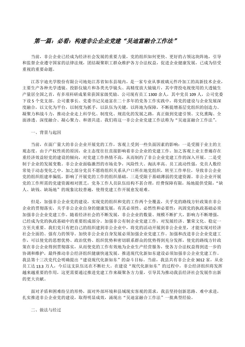 必看：构建非公企业党建“吴迪富融合工作法”[修改版]