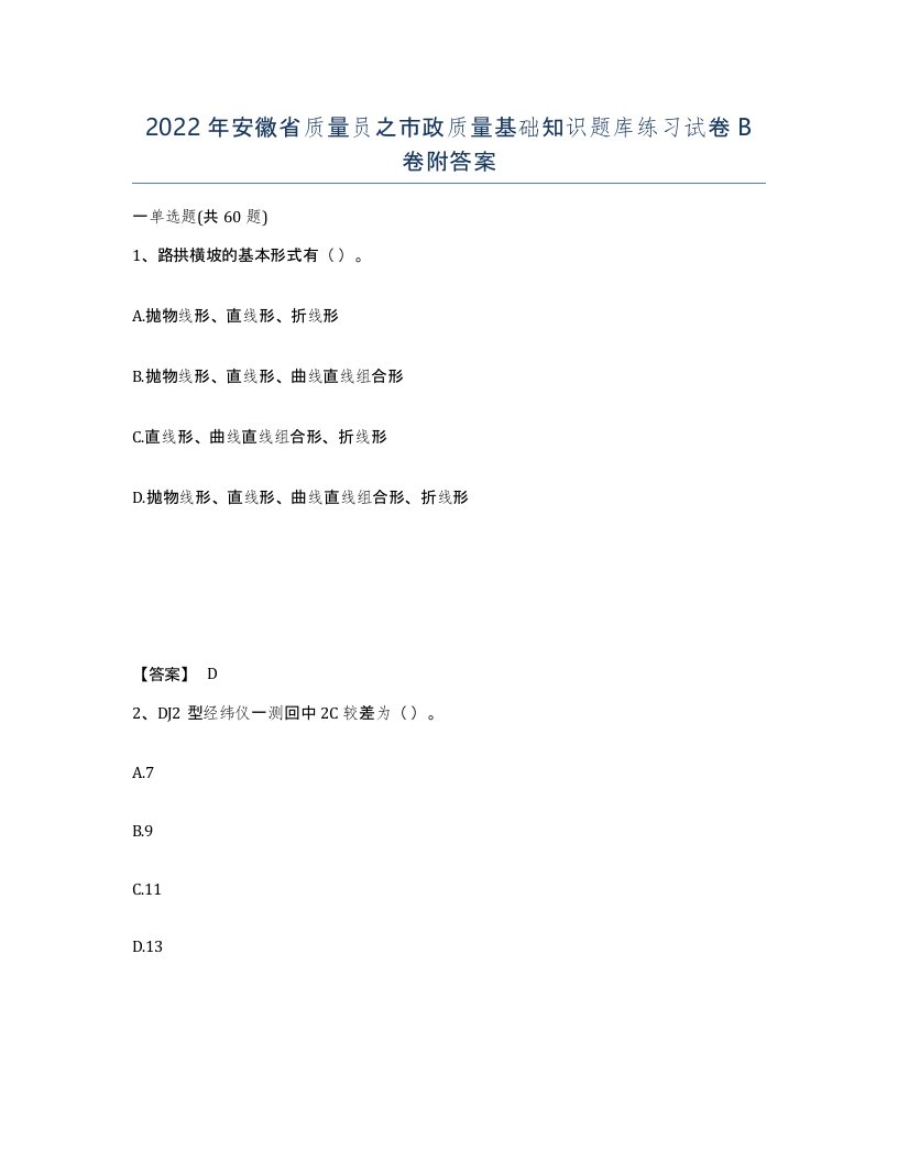 2022年安徽省质量员之市政质量基础知识题库练习试卷卷附答案