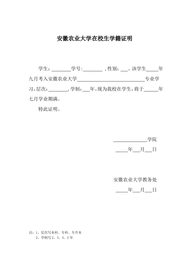 安徽农业大学在校生学籍证明