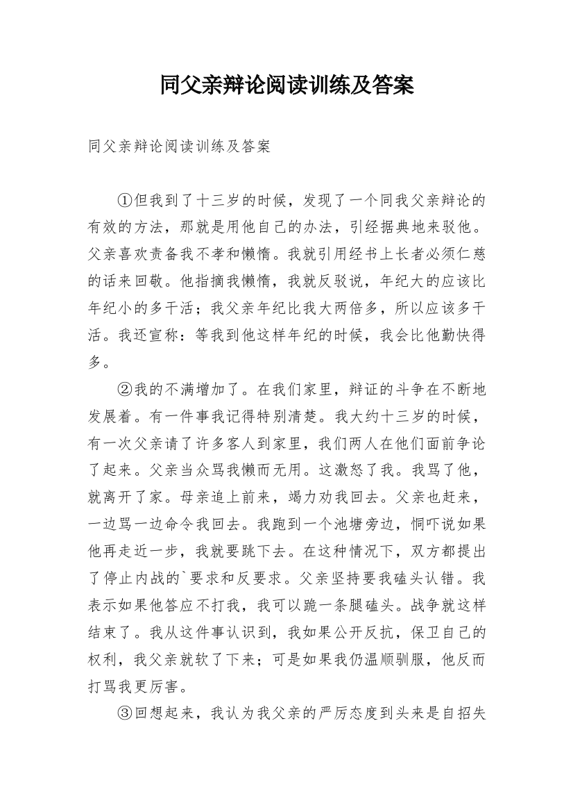 同父亲辩论阅读训练及答案