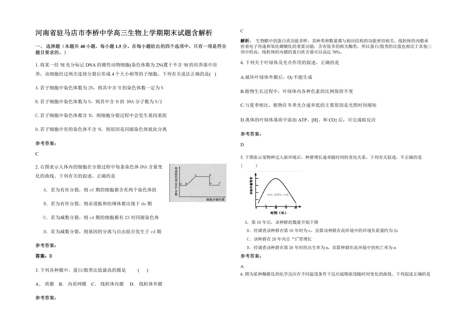 河南省驻马店市李桥中学高三生物上学期期末试题含解析