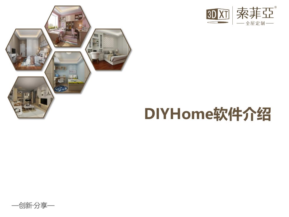 DIYHome软件介绍课件