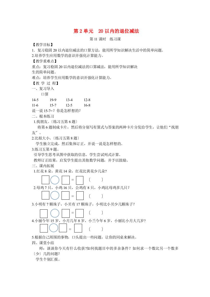 一年级数学下册第单元以内的退位减法第课时练习课教案新人教版3