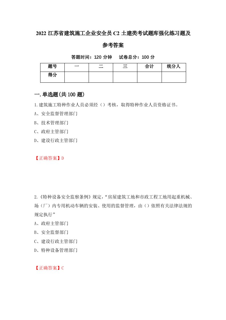 2022江苏省建筑施工企业安全员C2土建类考试题库强化练习题及参考答案43