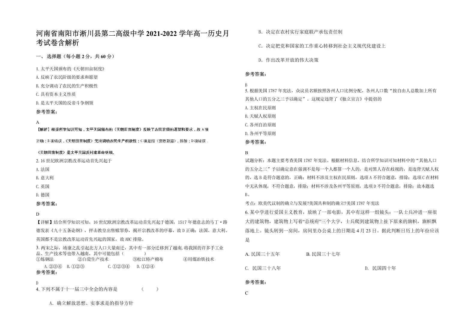 河南省南阳市淅川县第二高级中学2021-2022学年高一历史月考试卷含解析