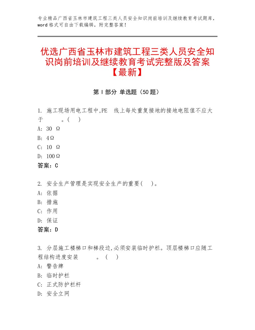 优选广西省玉林市建筑工程三类人员安全知识岗前培训及继续教育考试完整版及答案【最新】