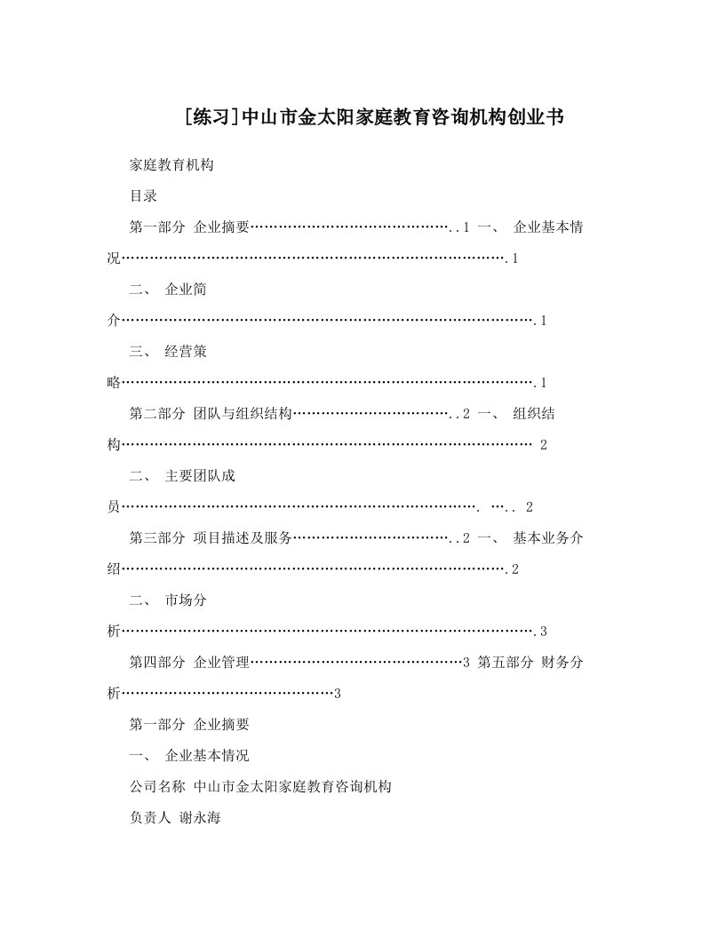 [练习]中山市金太阳家庭教育咨询机构创业书