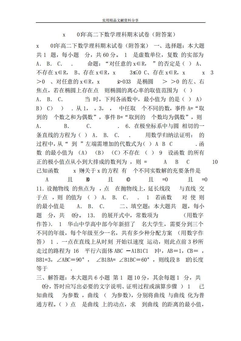 xq高二下数学理科期末试卷(附答案)