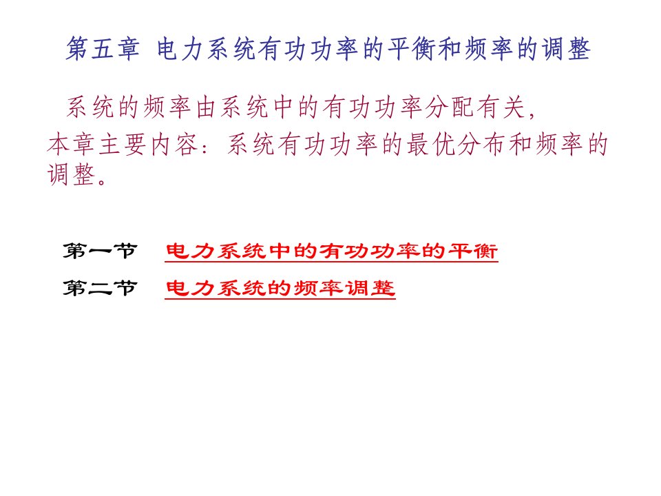 电力行业-电力系统有有功功率平衡和频率调整40页