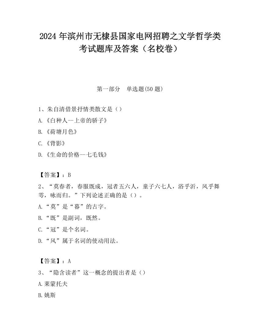 2024年滨州市无棣县国家电网招聘之文学哲学类考试题库及答案（名校卷）