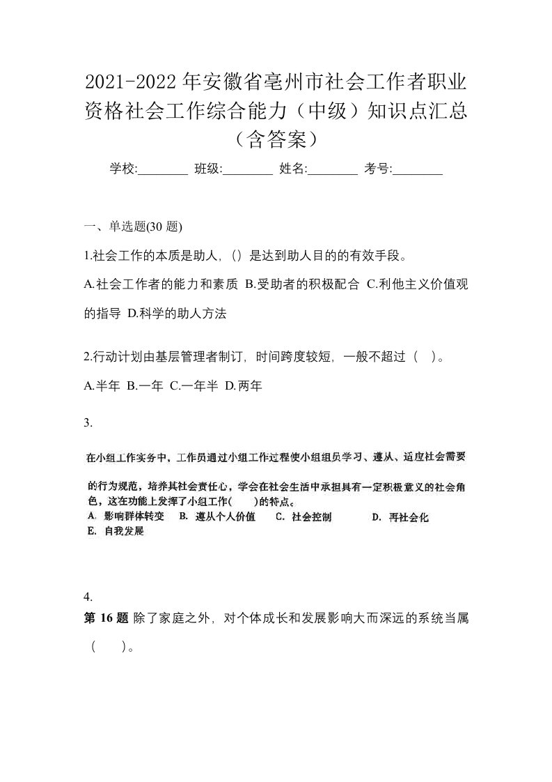 2021-2022年安徽省亳州市社会工作者职业资格社会工作综合能力中级知识点汇总含答案