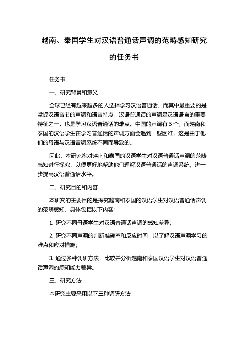 越南、泰国学生对汉语普通话声调的范畴感知研究的任务书