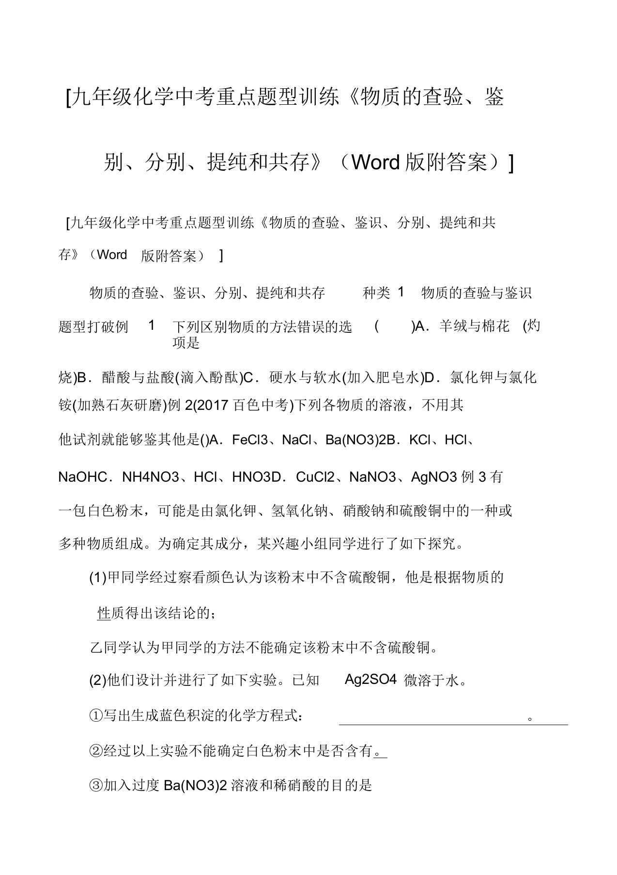 [九年级化学中考重点题型训练《物质的检验、鉴别、分离、提纯和共存》(Word版附答案)]