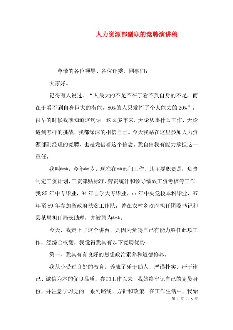 人力资源部副职的竞聘演讲稿（三）