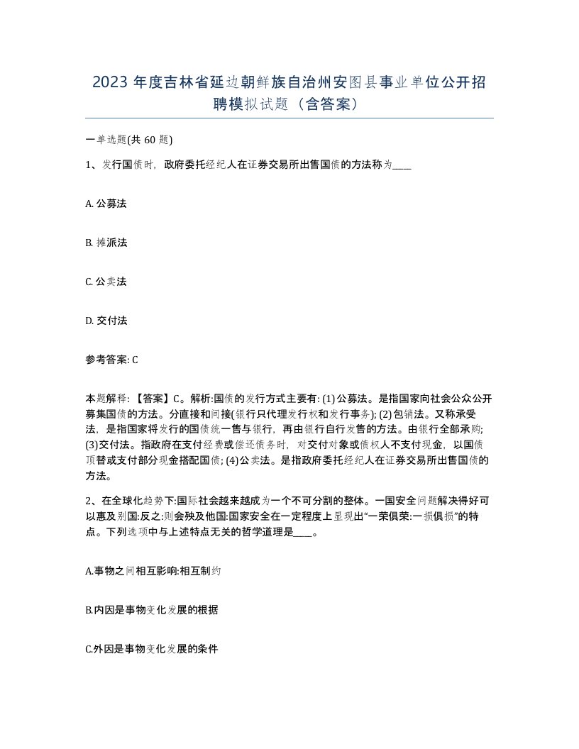 2023年度吉林省延边朝鲜族自治州安图县事业单位公开招聘模拟试题含答案