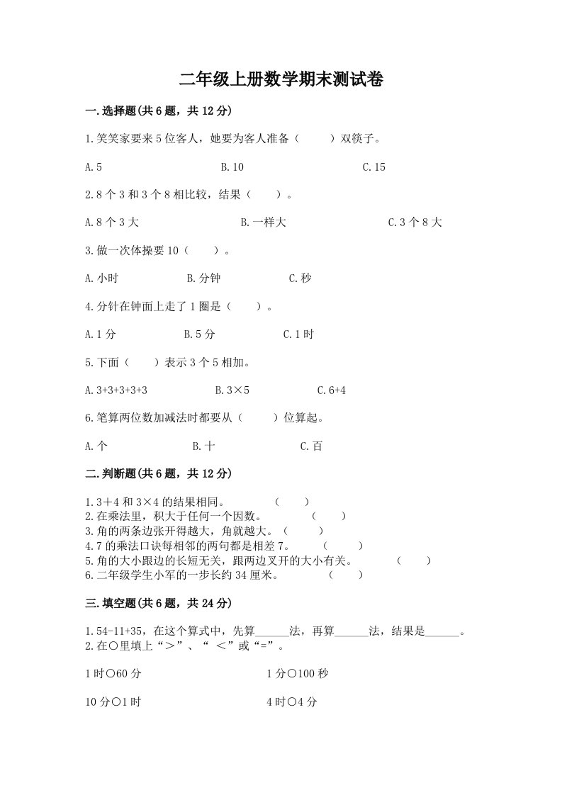 二年级上册数学期末测试卷附完整答案【各地真题】