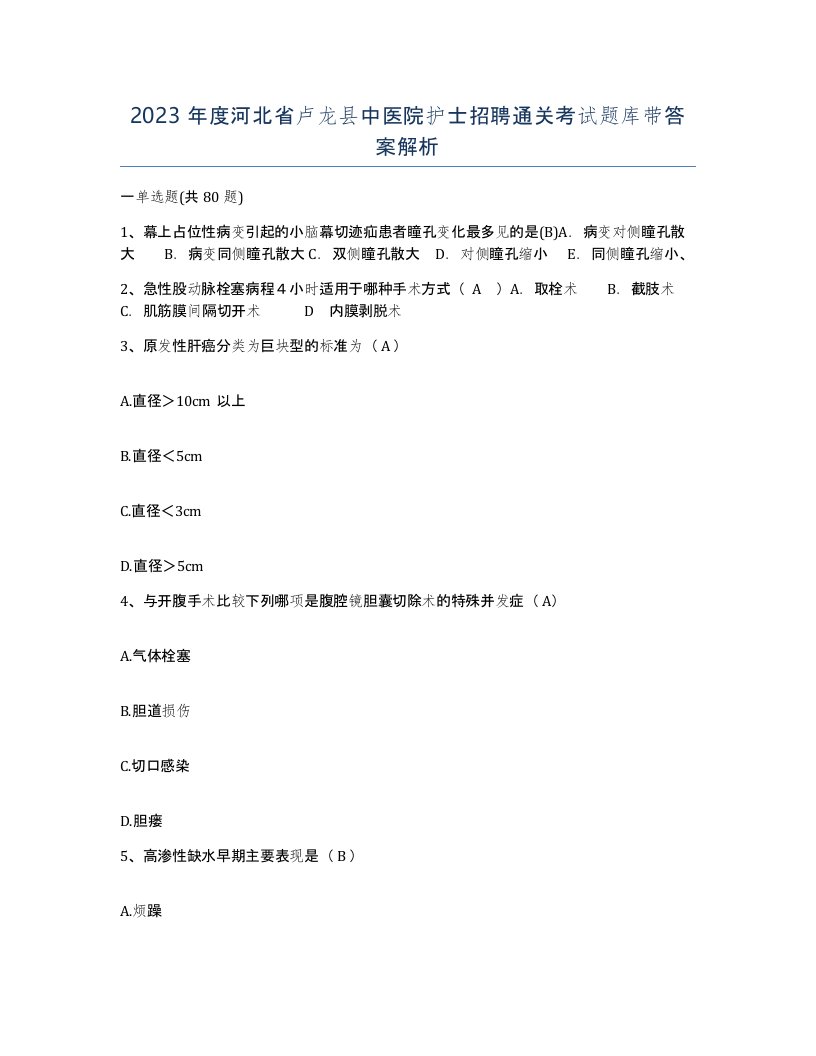 2023年度河北省卢龙县中医院护士招聘通关考试题库带答案解析