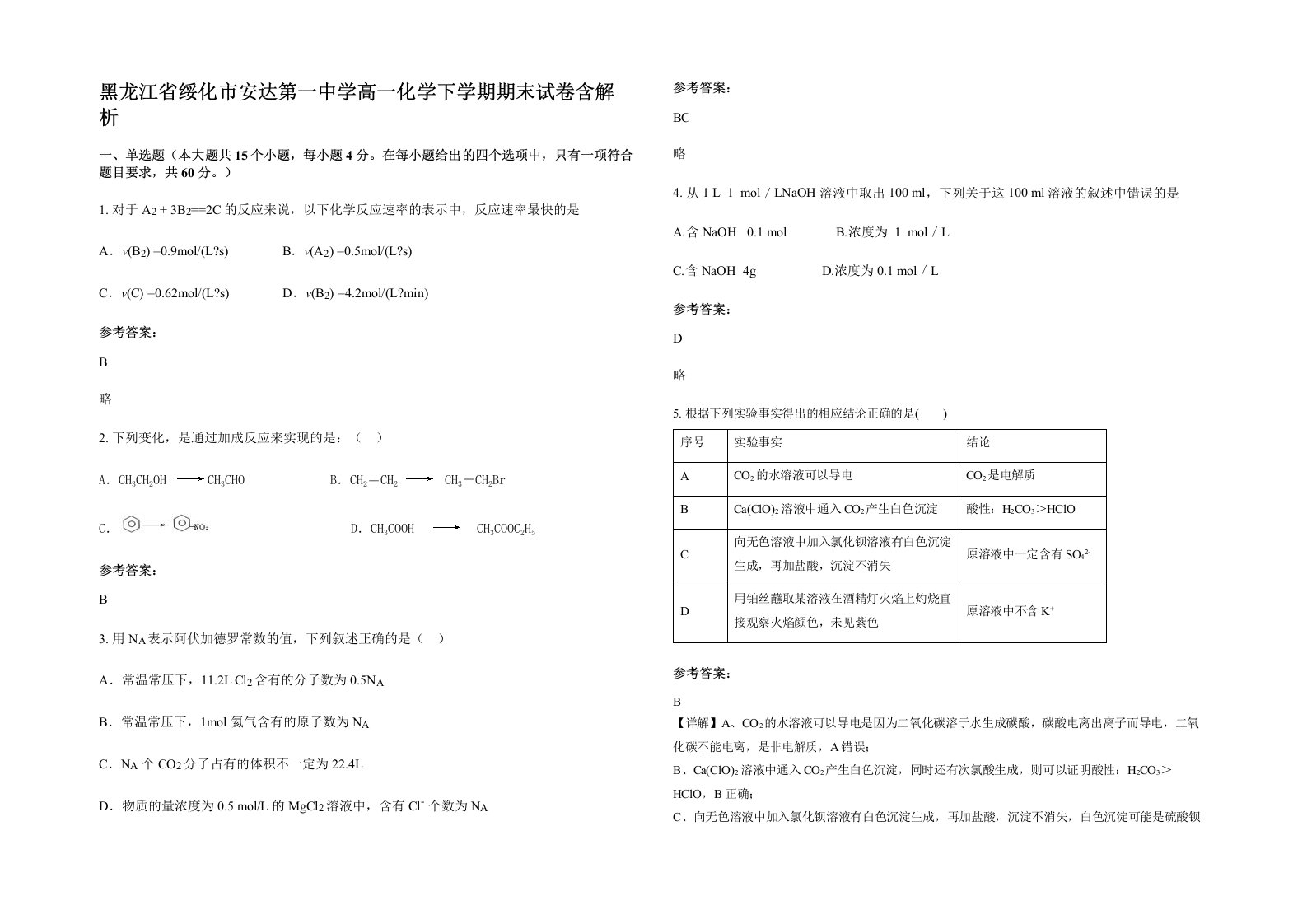 黑龙江省绥化市安达第一中学高一化学下学期期末试卷含解析