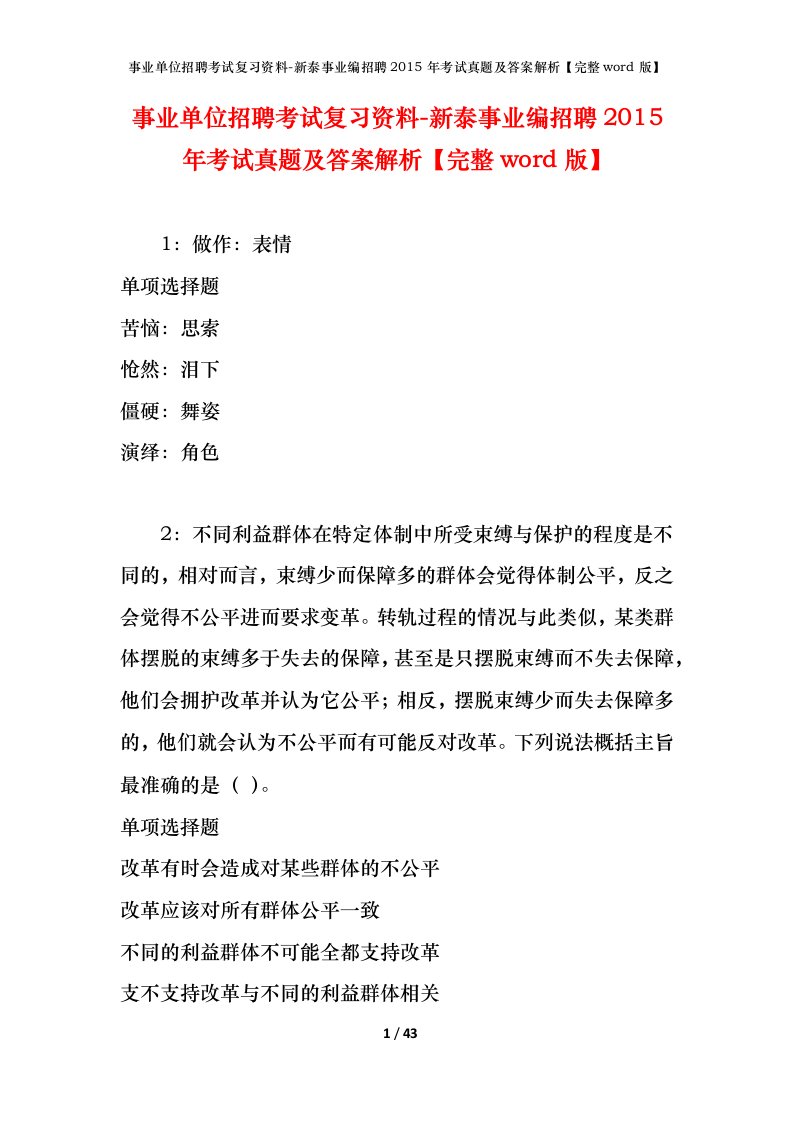 事业单位招聘考试复习资料-新泰事业编招聘2015年考试真题及答案解析完整word版