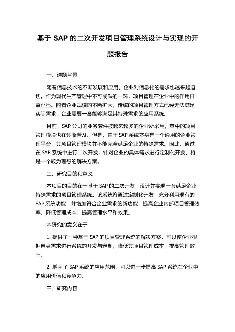 基于SAP的二次开发项目管理系统设计与实现的开题报告